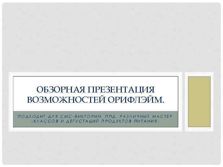  ОБЗОРНАЯ ПРЕЗЕНТАЦИЯ ВОЗМОЖНОСТЕЙ ОРИФЛЭЙМ. ПОДХОДИТ ДЛЯ СМС-ВИКТОРИН, ППД, РАЗЛИЧНЫХ МАСТЕР -КЛАССОВ И ДЕГУСТАЦИЙ