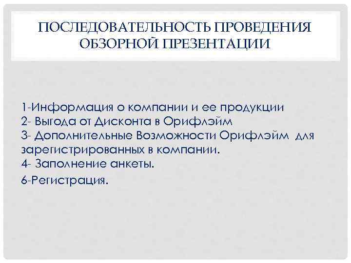  ПОСЛЕДОВАТЕЛЬНОСТЬ ПРОВЕДЕНИЯ ОБЗОРНОЙ ПРЕЗЕНТАЦИИ 1 Информация о компании и ее продукции 2 Выгода