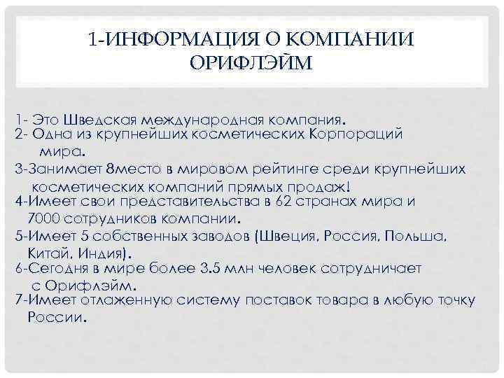  1 -ИНФОРМАЦИЯ О КОМПАНИИ ОРИФЛЭЙМ 1 Это Шведская международная компания. 2 Одна из