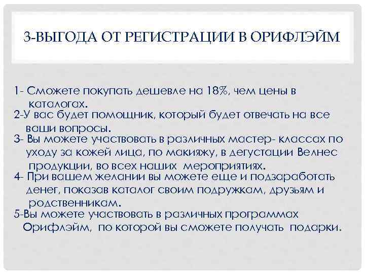  3 -ВЫГОДА ОТ РЕГИСТРАЦИИ В ОРИФЛЭЙМ 1 Сможете покупать дешевле на 18%, чем