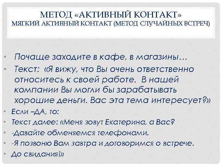  МЕТОД «АКТИВНЫЙ КОНТАКТ» МЯГКИЙ АКТИВНЫЙ КОНТАКТ (МЕТОД СЛУЧАЙНЫХ ВСТРЕЧ) • Почаще заходите в