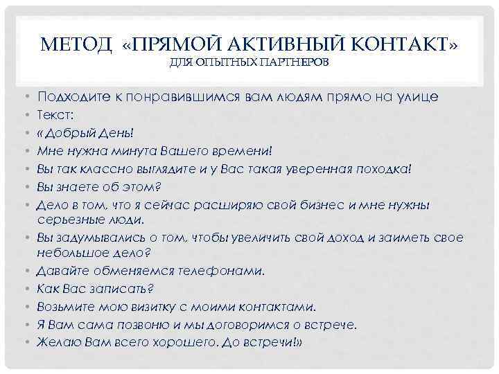  МЕТОД «ПРЯМОЙ АКТИВНЫЙ КОНТАКТ» ДЛЯ ОПЫТНЫХ ПАРТНЕРОВ • Подходите к понравившимся вам людям