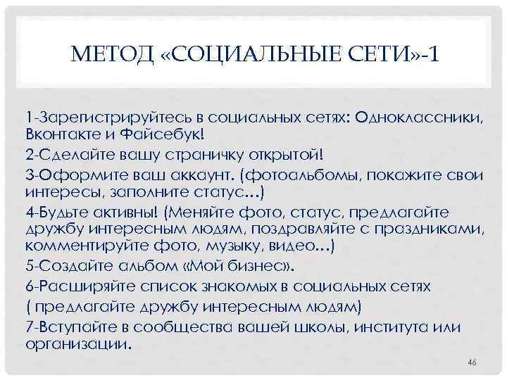  МЕТОД «СОЦИАЛЬНЫЕ СЕТИ» -1 1 Зарегистрируйтесь в социальных сетях: Одноклассники, сетях Вконтакте и