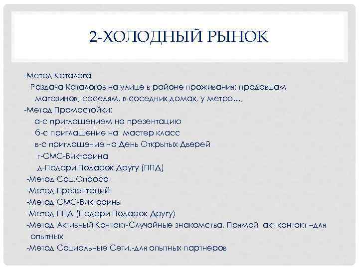  2 -ХОЛОДНЫЙ РЫНОК Метод Каталога Раздача Каталогов на улице в районе проживания: продавцам