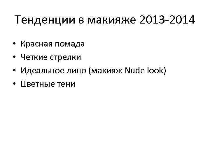 Тенденции в макияже 2013 -2014 • Красная помада • Четкие стрелки • Идеальное лицо