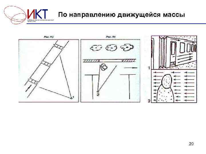 По направлению движущейся массы 20 