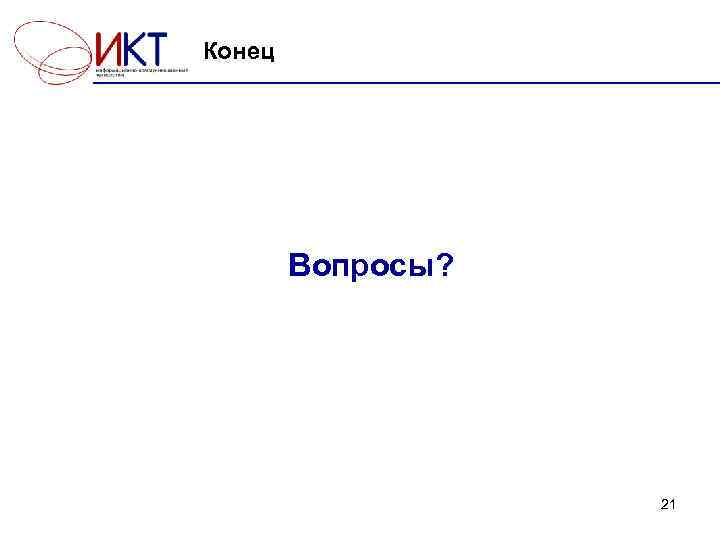 Конец Вопросы? 21 