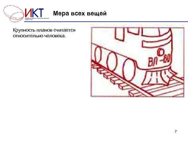  Мера всех вещей Крупность планов считается относительно человека. 7 