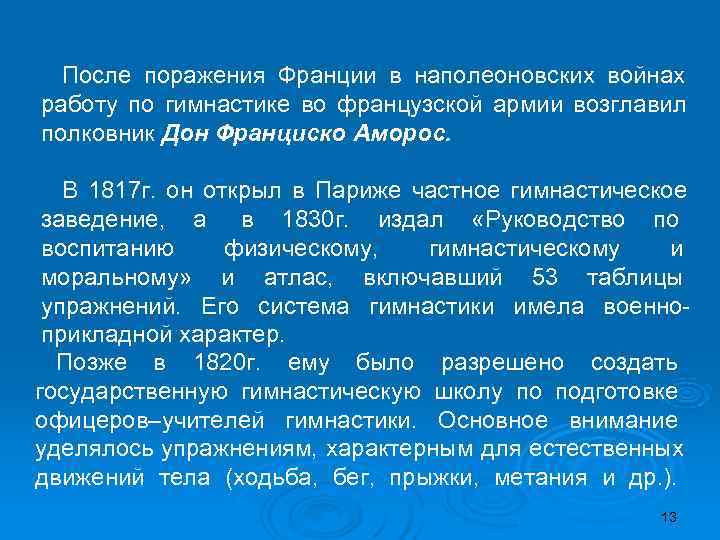  После поражения Франции в наполеоновских войнах работу по гимнастике во французской армии возглавил
