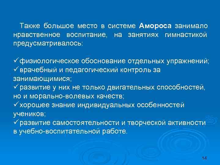  Также большое место в системе Амороса занимало нравственное воспитание, на занятиях гимнастикой предусматривалось: