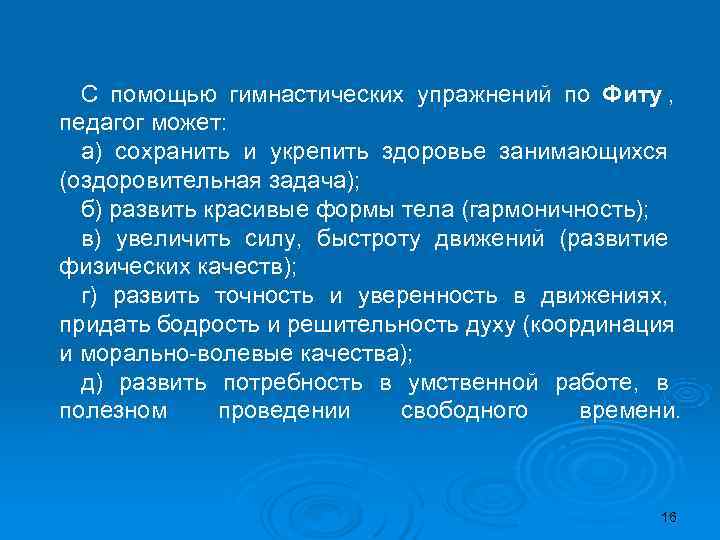  С помощью гимнастических упражнений по Фиту , педагог может:  а) сохранить и