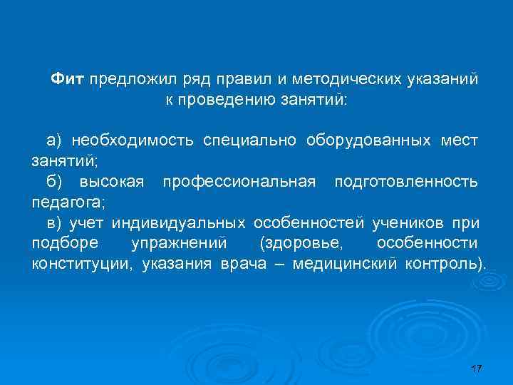  Фит предложил ряд правил и методических указаний    к проведению занятий: