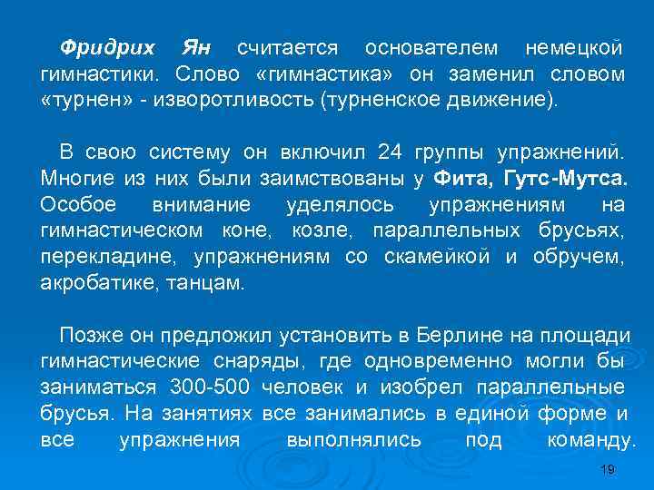  Фридрих Ян считается основателем немецкой гимнастики. Слово «гимнастика» он заменил словом «турнен» -