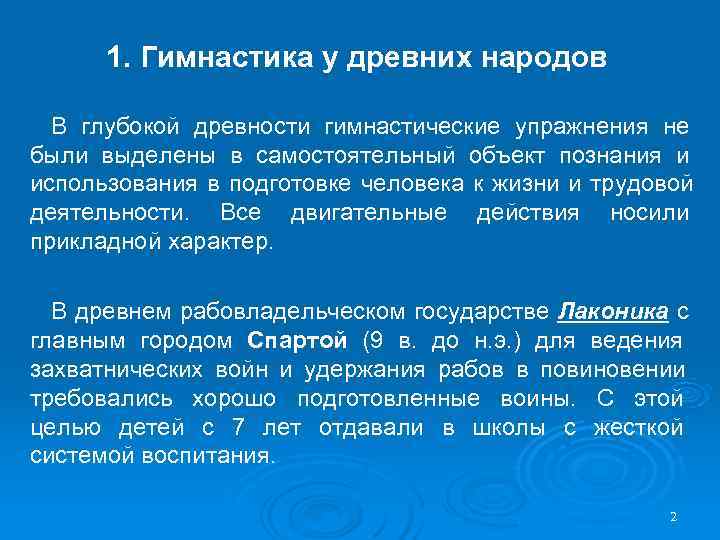  1. Гимнастика у древних народов  В глубокой древности гимнастические упражнения не были