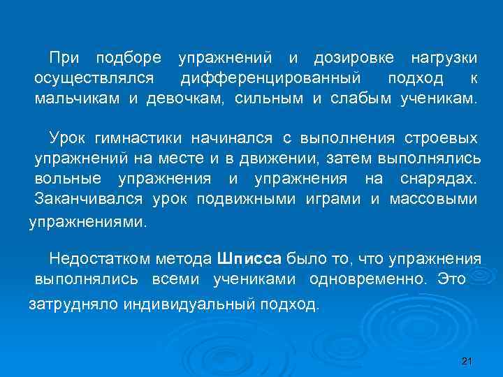  При подборе упражнений и дозировке нагрузки осуществлялся  дифференцированный  подход  к