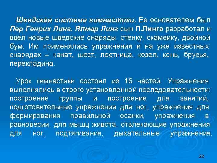  Шведская система гимнастики. Ее основателем был Пер Генрих Линг. Ялмар Линг сын П.