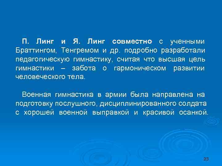  П. Линг и Я. Линг совместно с ученными Браттингом, Тенгремом и др. подробно