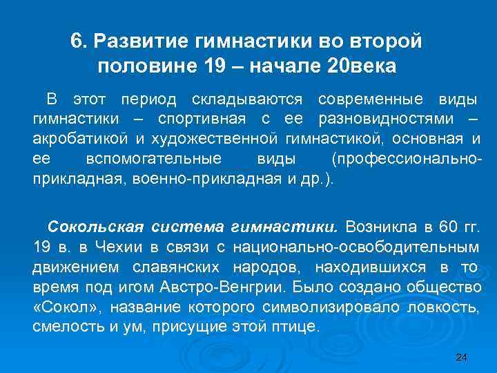   6. Развитие гимнастики во второй  половине 19 – начале 20 века