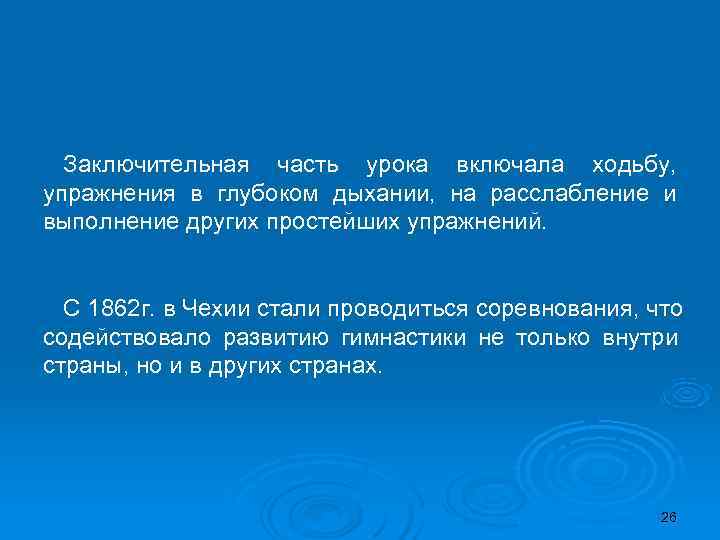 Заключительная часть урока включала ходьбу, упражнения в глубоком дыхании, на расслабление и выполнение