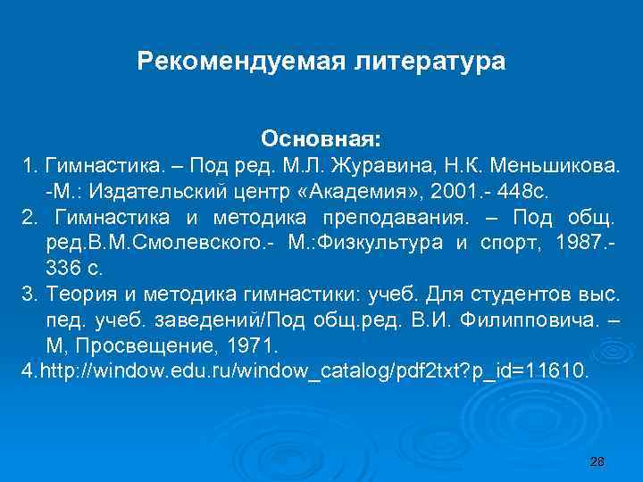    Рекомендуемая литература    Основная: 1. Гимнастика. – Под ред.
