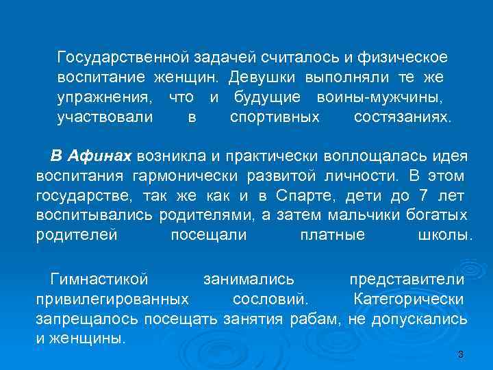 Государственной задачей считалось и физическое  воспитание женщин. Девушки выполняли те же 