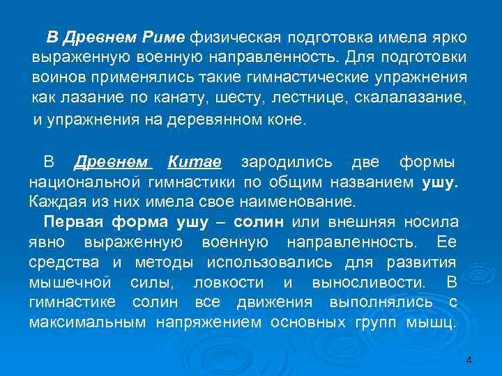  В Древнем Риме физическая подготовка имела ярко выраженную военную направленность. Для подготовки воинов