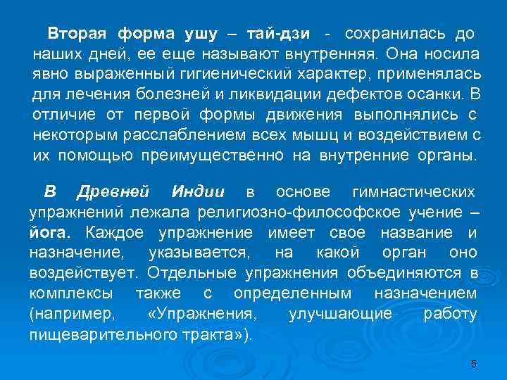  Вторая форма ушу – тай-дзи - сохранилась до наших дней, ее еще называют