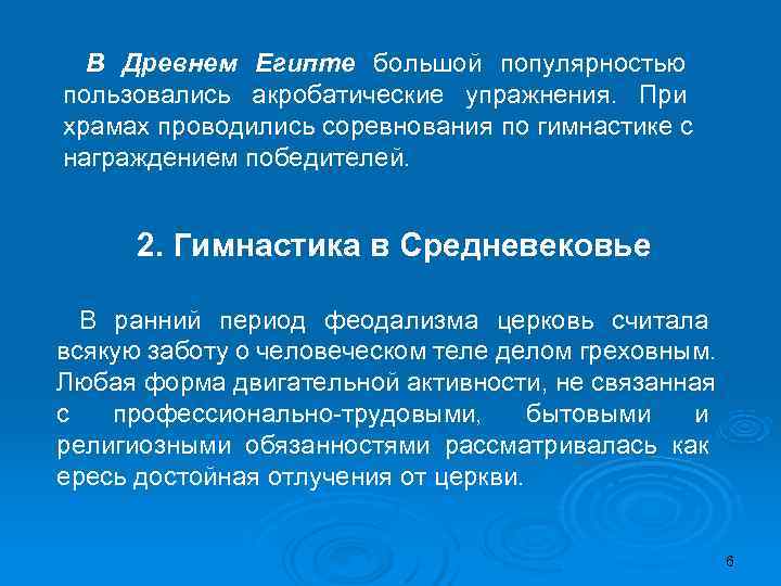  В Древнем Египте большой популярностью пользовались акробатические упражнения. При храмах проводились соревнования по