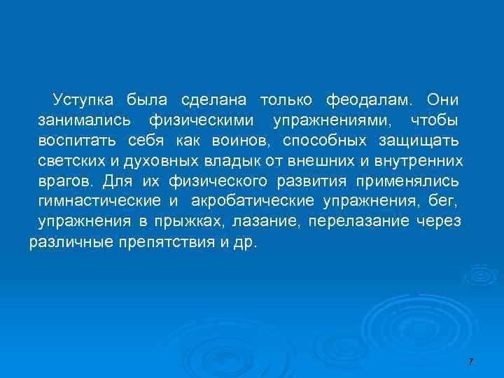   Уступка была сделана только феодалам. Они занимались физическими упражнениями, чтобы воспитать себя