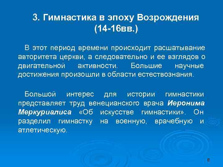   3. Гимнастика в эпоху Возрождения   (14 -16 вв. ) 