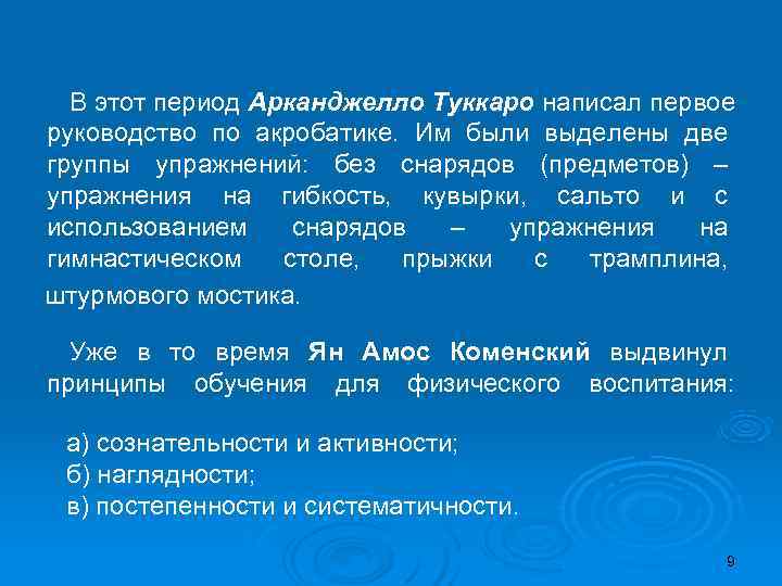  В этот период Арканджелло Туккаро написал первое руководство по акробатике. Им были выделены