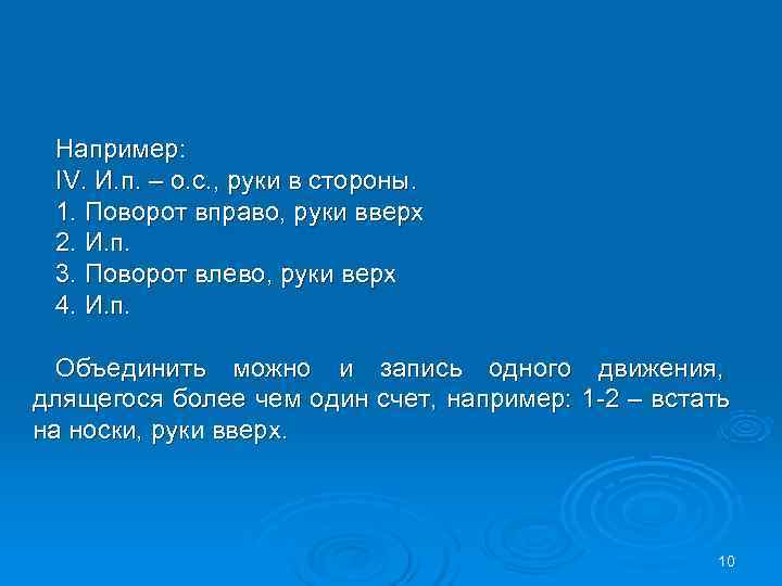  Например: IV. И. п. – о. с. , руки в стороны. 1. Поворот