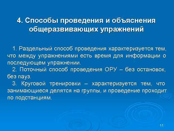  4. Способы проведения и объяснения общеразвивающих упражнений 1. Раздельный способ проведения характеризуется тем,