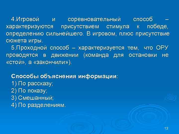  4. Игровой и соревновательный способ – характеризуются присутствием стимула к победе, определению сильнейшего.