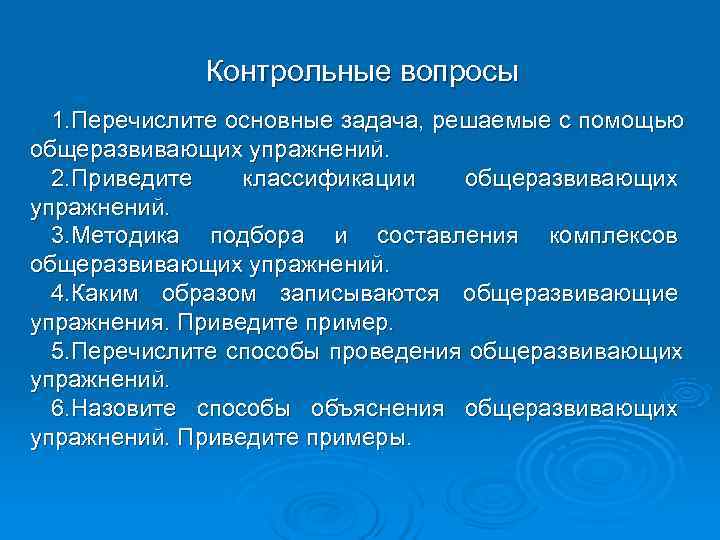  Контрольные вопросы 1. Перечислите основные задача, решаемые с помощью общеразвивающих упражнений. 2. Приведите