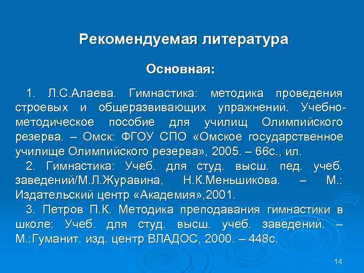  Рекомендуемая литература Основная: 1. Л. С. Алаева. Гимнастика: методика проведения строевых и общеразвивающих