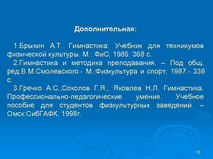  Дополнительная: 1. Брыкин А. Т. Гимнастика: Учебник для техникумов физической культуры. М. :