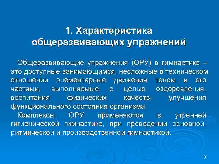  1. Характеристика общеразвивающих упражнений Общеразвивающие упражнения (ОРУ) в гимнастике – это доступные занимающимся,