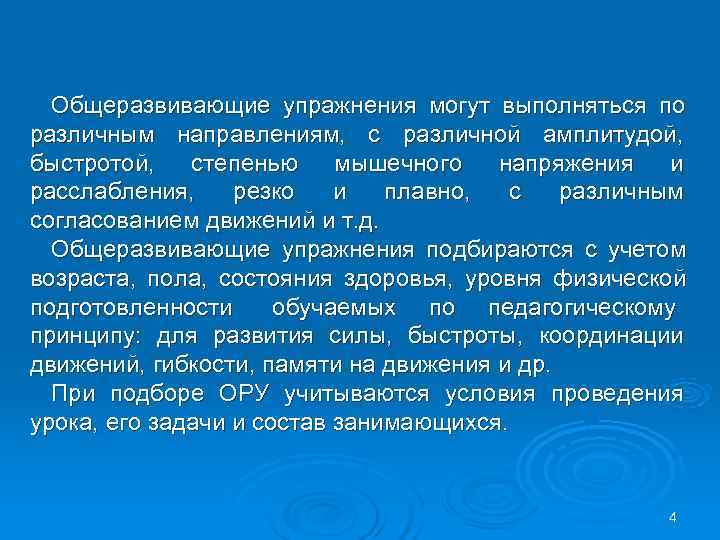  Общеразвивающие упражнения могут выполняться по различным направлениям, с различной амплитудой, быстротой, степенью мышечного