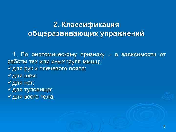  2. Классификация общеразвивающих упражнений 1. По анатомическому признаку – в зависимости от работы