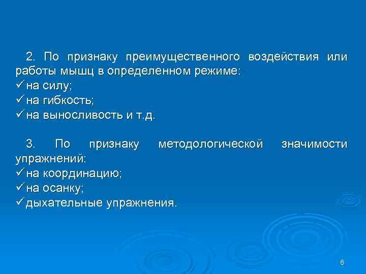  2. По признаку преимущественного воздействия или работы мышц в определенном режиме: ü на