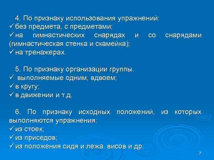  4. По признаку использования упражнений: ü без предмета, с предметами; ü на гимнастических