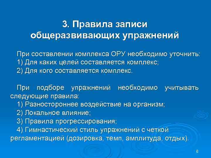  3. Правила записи общеразвивающих упражнений При составлении комплекса ОРУ необходимо уточнить: 1) Для