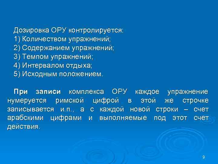  Дозировка ОРУ контролируется: 1) Количеством упражнений; 2) Содержанием упражнений; 3) Темпом упражнений; 4)