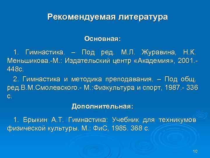  Рекомендуемая литература Основная: 1. Гимнастика. – Под ред. М. Л. Журавина, Н. К.