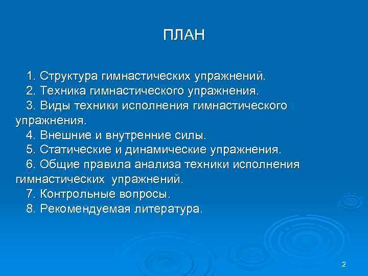  ПЛАН 1. Структура гимнастических упражнений. 2. Техника гимнастического упражнения. 3. Виды техники исполнения