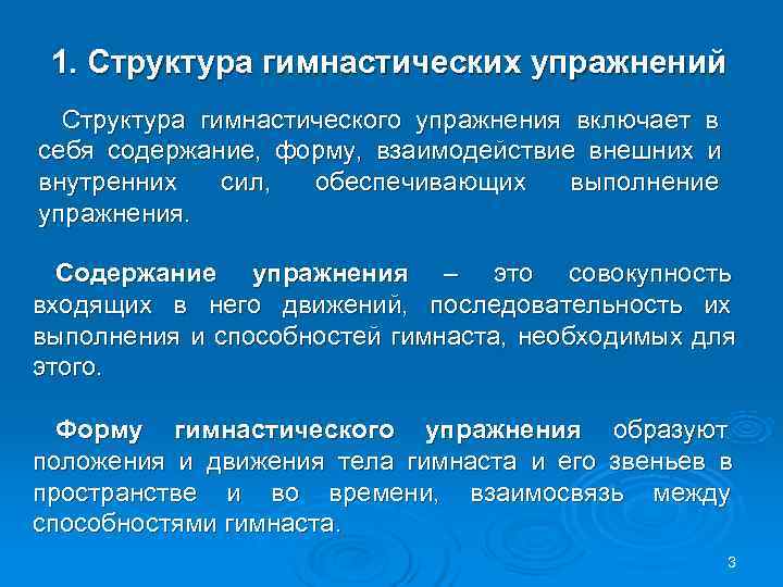  1. Структура гимнастических упражнений Структура гимнастического упражнения включает в себя содержание, форму, взаимодействие