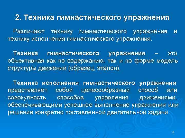  2. Техника гимнастического упражнения Различают технику гимнастического упражнения и технику исполнения гимнастического упражнения.