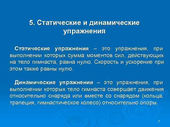  5. Статические и динамические упражнения Статические упражнения – это упражнения, при выполнении которых