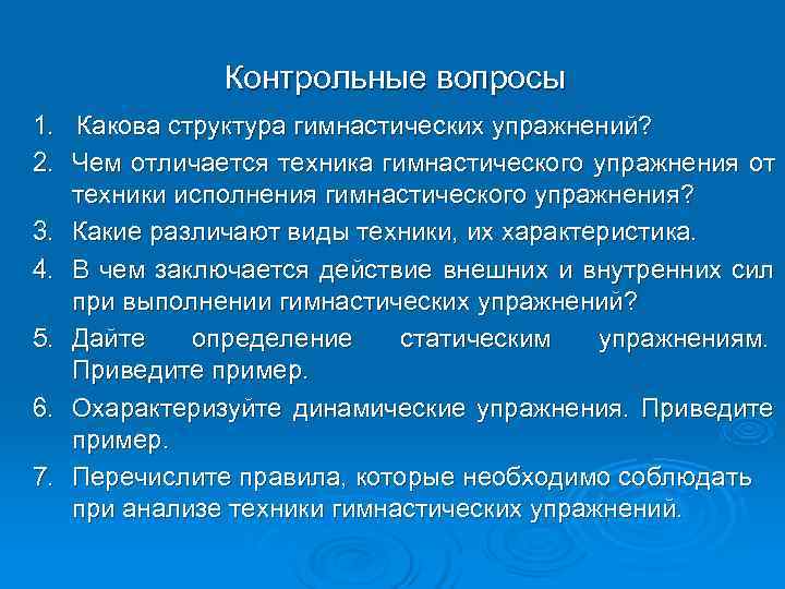  Контрольные вопросы 1. Какова структура гимнастических упражнений? 2. Чем отличается техника гимнастического упражнения